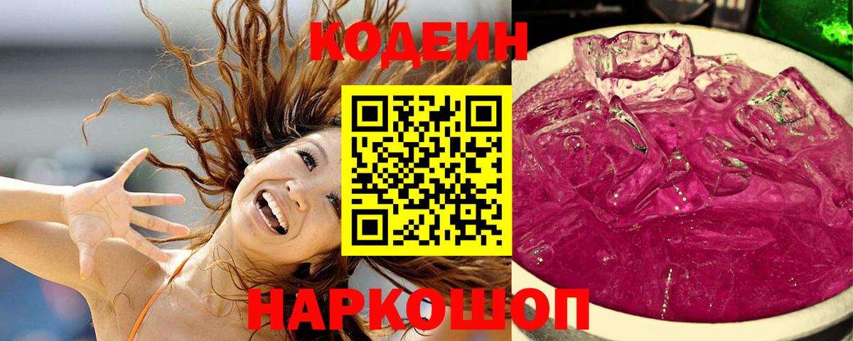 Codein напиток Lean (лин)  Вход с VPN  Сланцы 